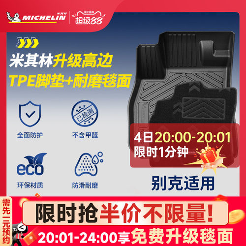 米其林全TPE脚垫适用于别克车系