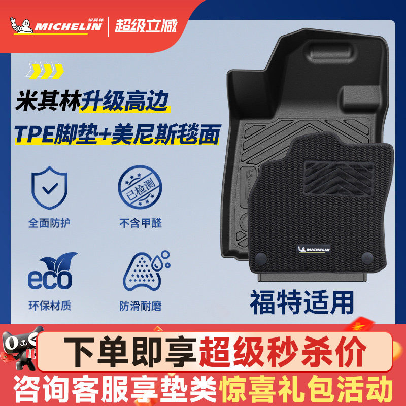 米其林全TPE汽车脚垫福特蒙迪欧领睿烈马锐界L探险者福克斯福睿斯