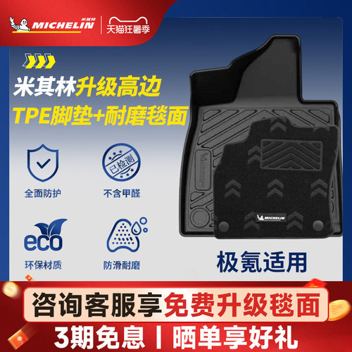 米其林全TPE脚垫适用于极氪车系