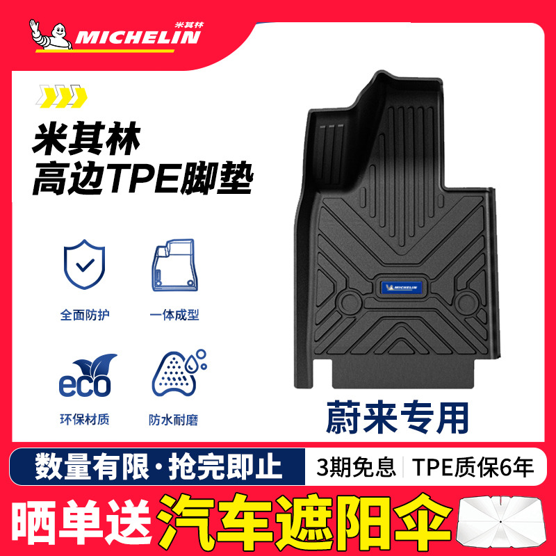 米其林蔚来专用全TPE汽车脚垫
