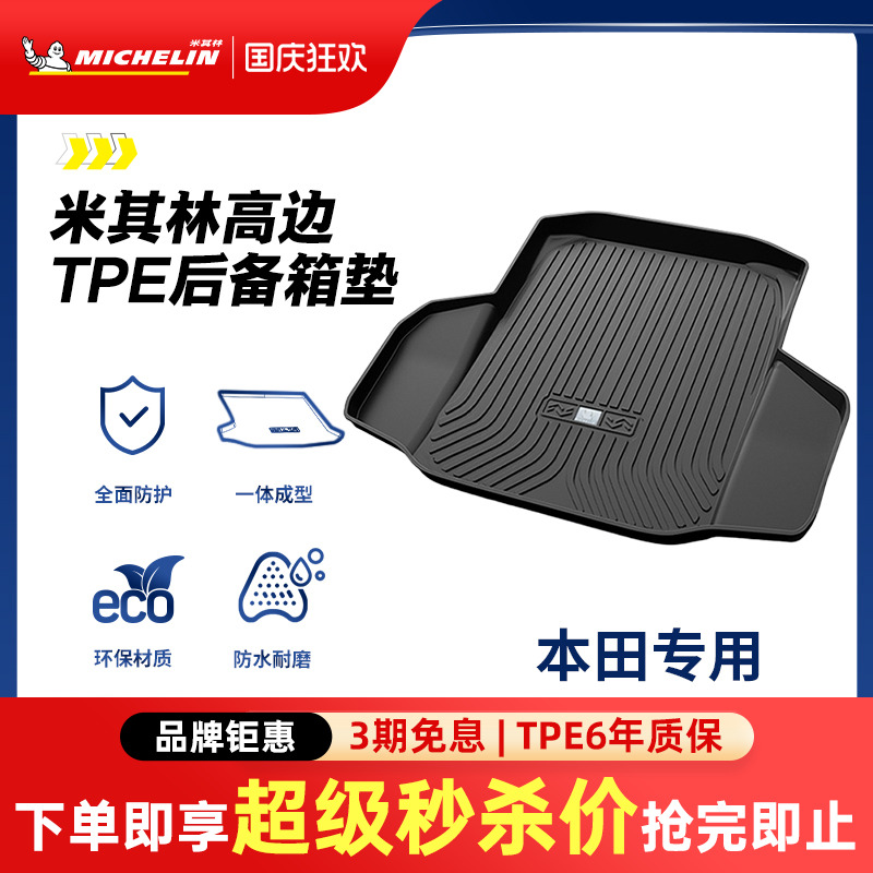 米其林本田车系专用全TPE尾箱垫
