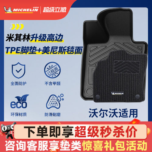 米其林全TPE脚垫适用于沃尔沃