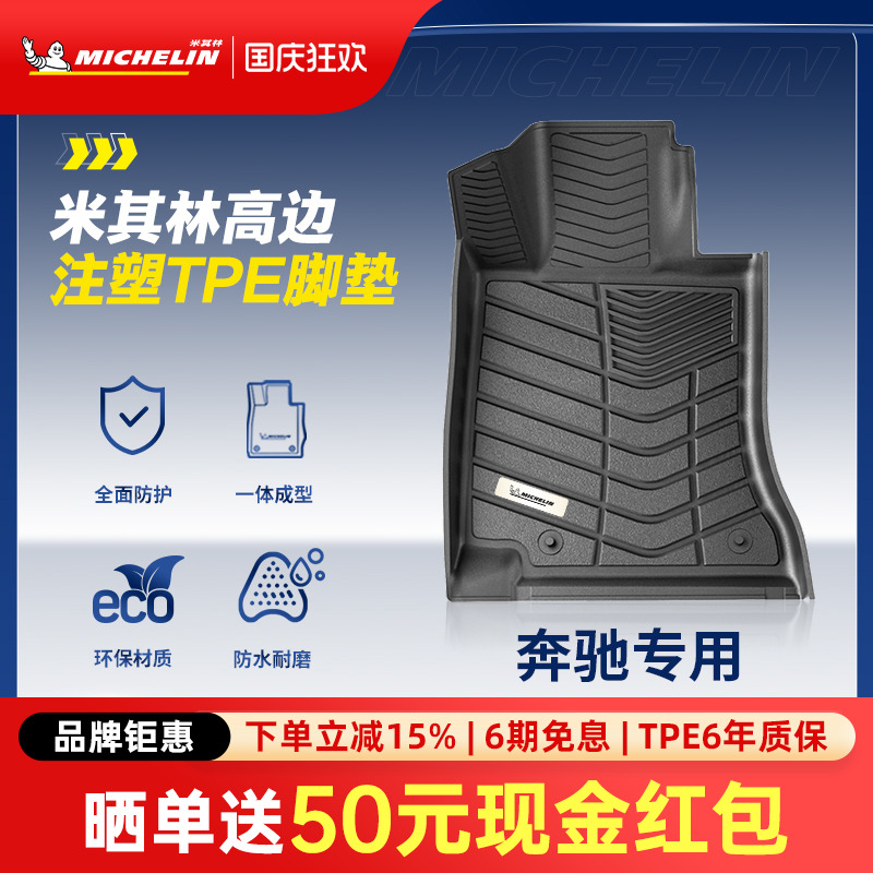 米其林奔驰车系专用全TPE脚垫