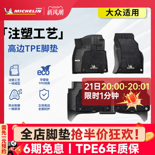米其林大众车系专用全TPE脚垫
