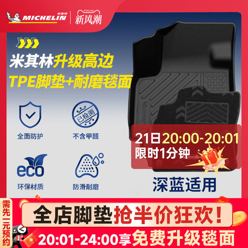 米其林全TPE脚垫适用于深蓝