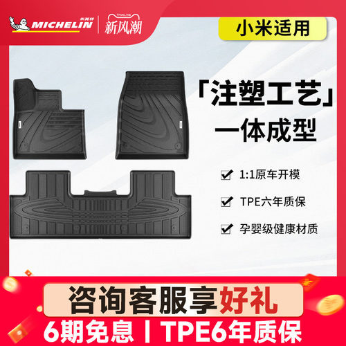 米其林全TPE汽车脚垫适用小米