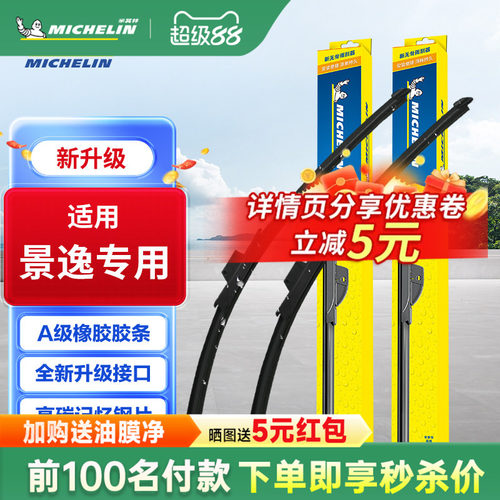 米其林适配东风风行景逸雨刮器