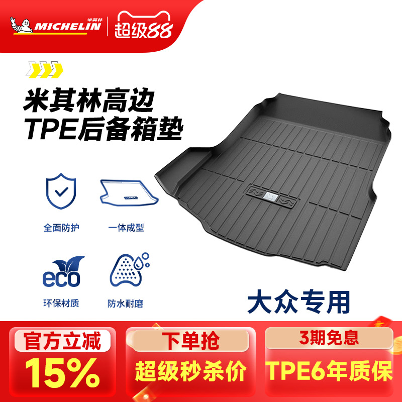 米其林TPE后备箱垫大众迈腾速腾途观L探岳朗逸帕萨特探岳CC尾箱垫