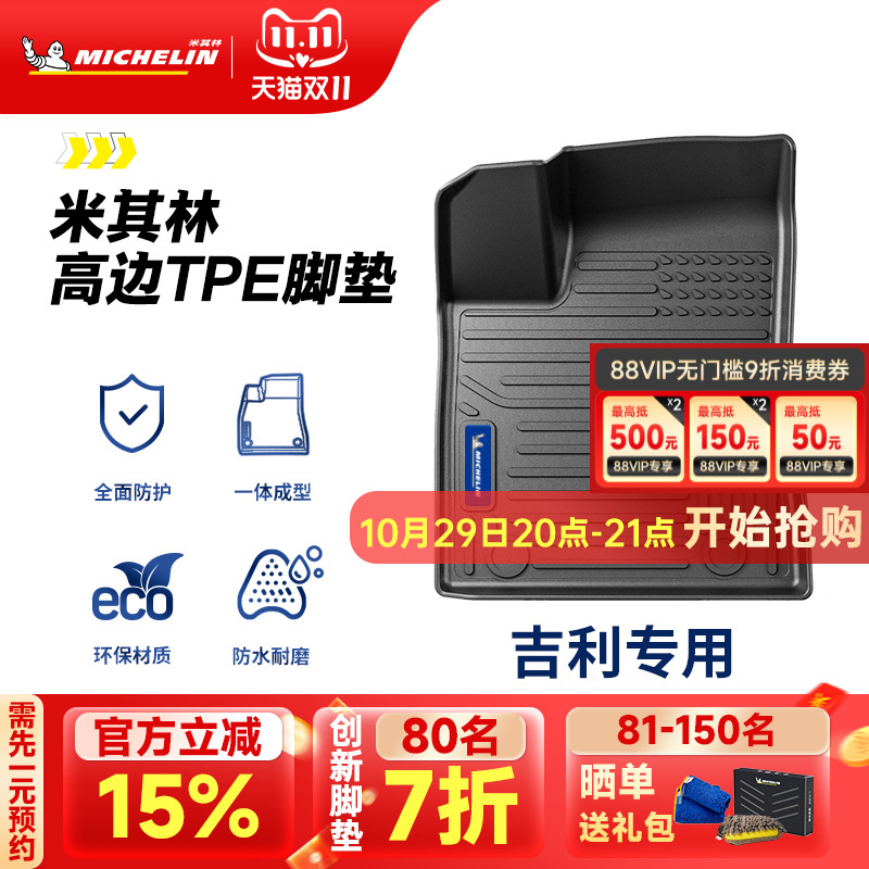 米其林全TPE脚垫适用于吉利车系