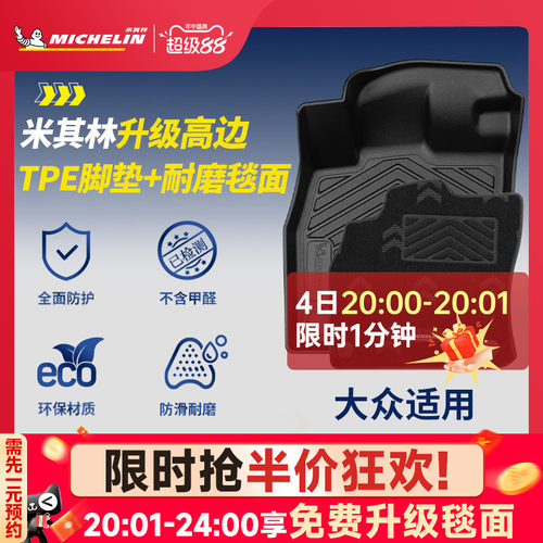 米其林大众专用全TPE汽车脚垫