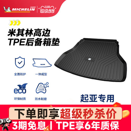 米其林起亚车系专用全TPE尾箱垫