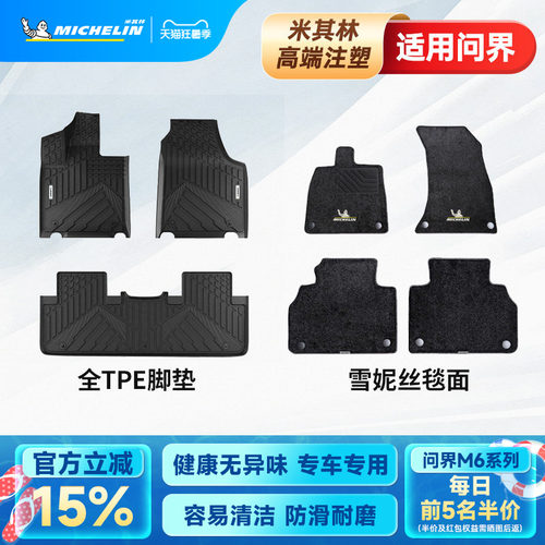米其林问界汽车脚垫TPE