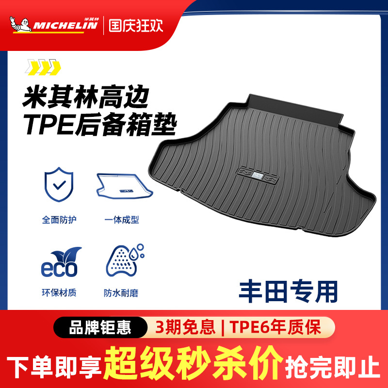 米其林丰田车系专用全TPE尾箱垫