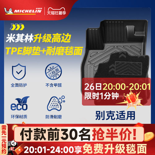 米其林全TPE脚垫适用于别克车系