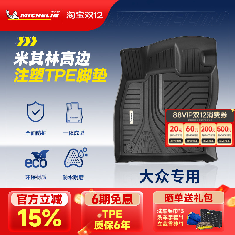 米其林大众车系专用全TPE脚垫