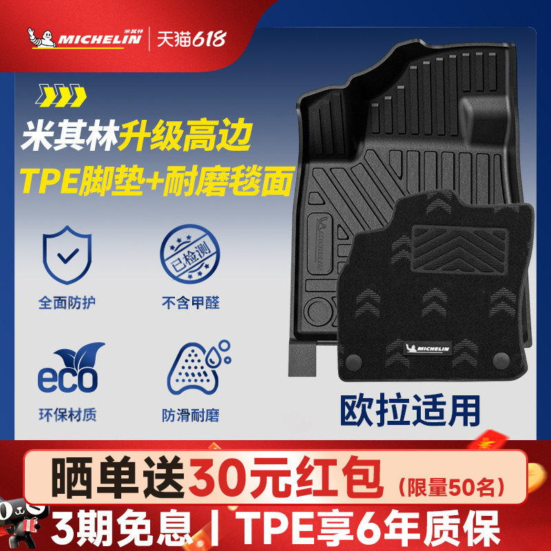 米其林全TPE脚垫适用于欧拉