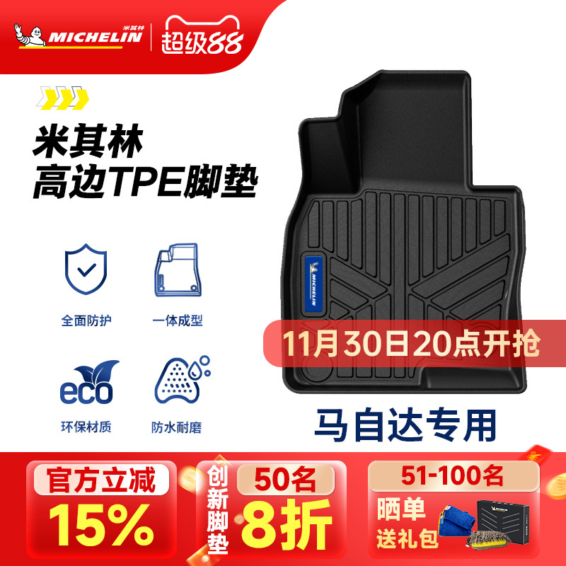 米其林全TPE脚垫适用于马自达