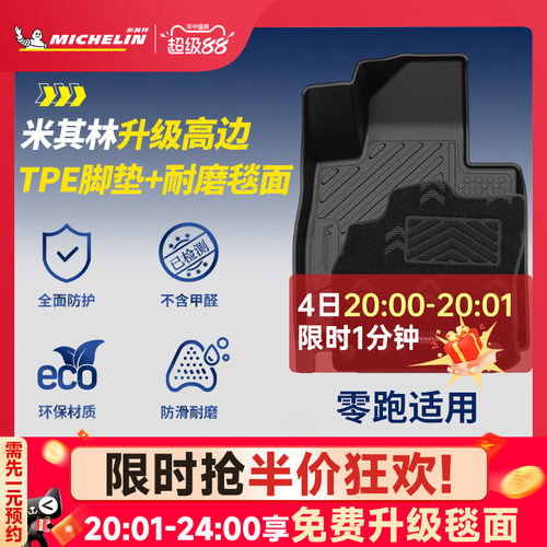 米其林全TPE脚垫适用于零跑