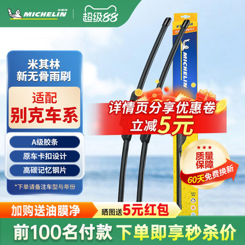 米其林威朗凯越昂科拉雨刮器原厂