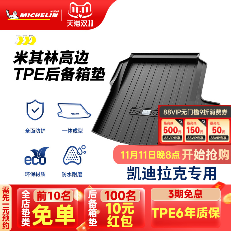米其林凯迪拉克专用全TPE尾箱垫