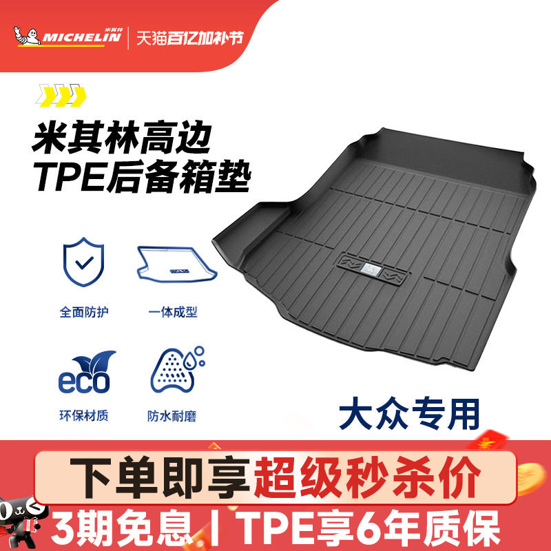 米其林TPE后备箱垫大众迈腾速腾途观L探岳朗逸帕萨特探岳CC尾箱垫