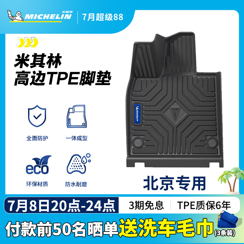 米其林全TPE脚垫适用于北京车系
