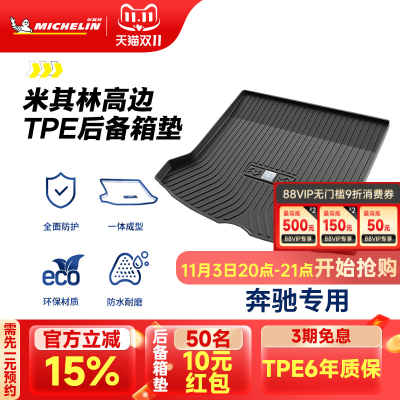 米其林奔驰车系专用全TPE尾箱垫
