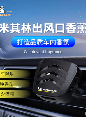 米其林车载香薰汽车香水车用香氛淡香出风口高级感车内摆件持久