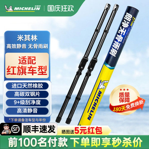 米其林雨刮器适用红旗H9 H5 H6 H7 EHS3 HS5 HS7 EQM5 HQ9雨刷片