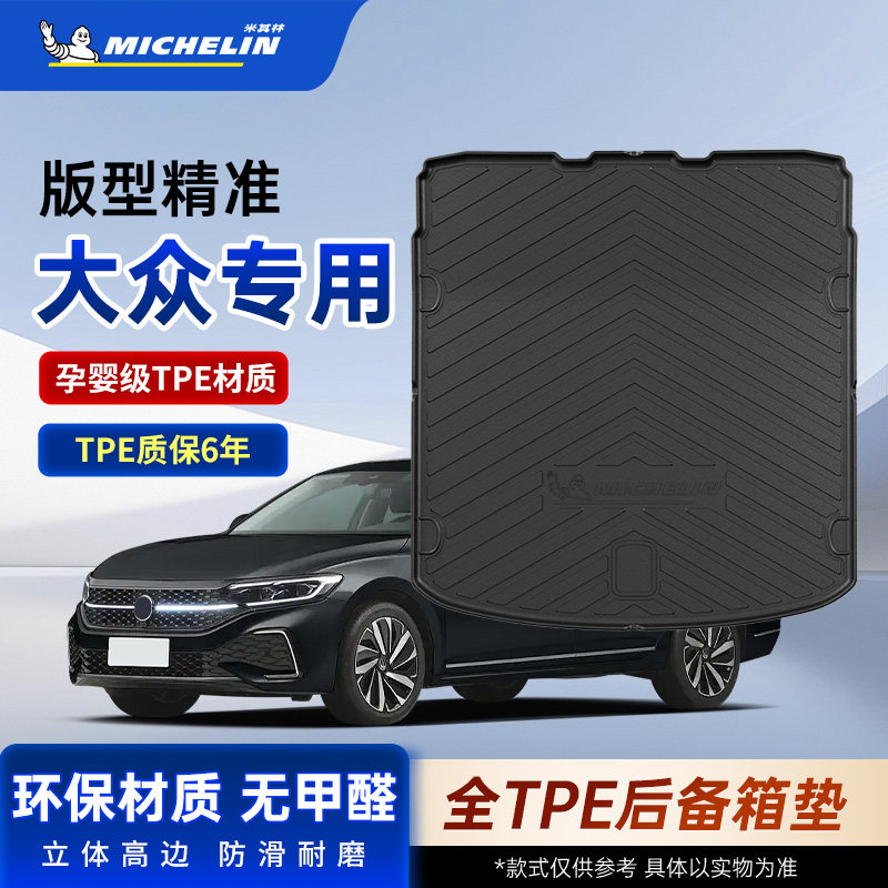 米其林全TPE后备箱垫适用大众丰田奥迪宝马沃尔沃本田别克尾箱垫
