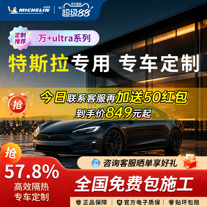 米其林特斯拉Model3/Y隔热膜