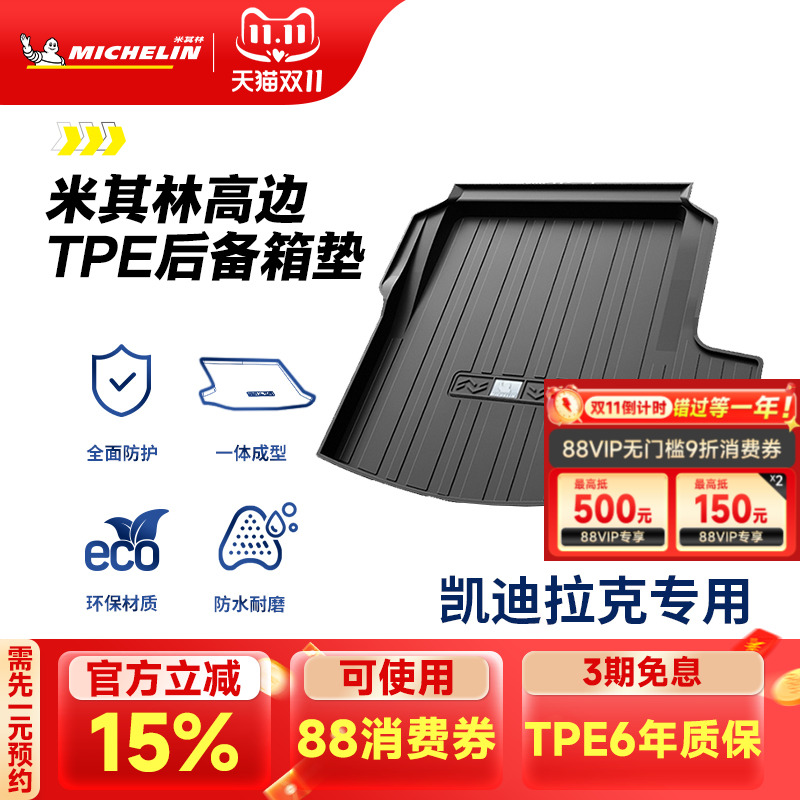 米其林凯迪拉克专用全TPE尾箱垫