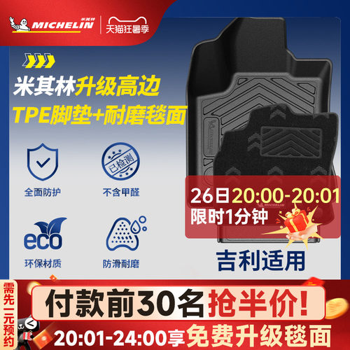 米其林全TPE脚垫适用于吉利车系