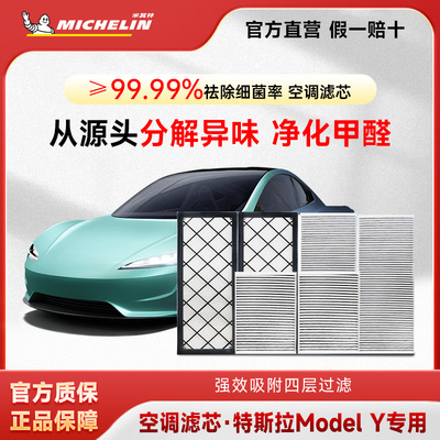 米其林特斯拉专用空调滤芯