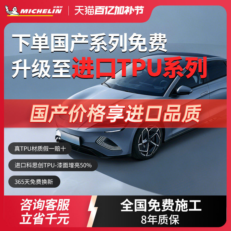 米其林TPU汽车隐形车衣全车身漆面保护膜防刮蹭透明汽车整车贴膜