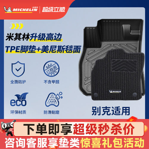 米其林全TPE脚垫适用于别克车系