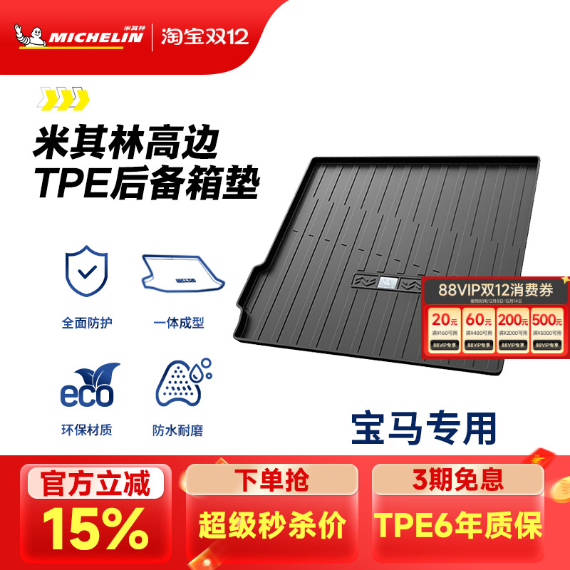 米其林宝马车系专用全TPE尾箱垫