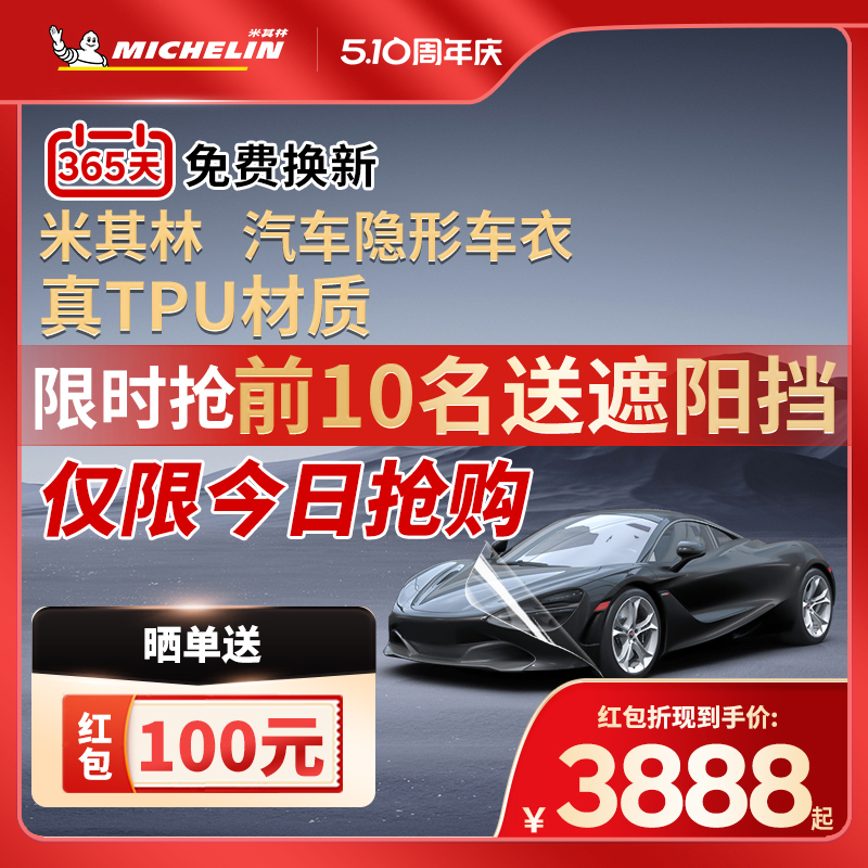 米其林TPU汽车隐形车衣全车身漆面保护膜防刮蹭透明汽车整车贴膜
