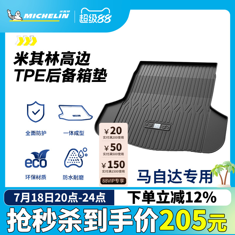 米其林马自达专用全TPE尾箱垫