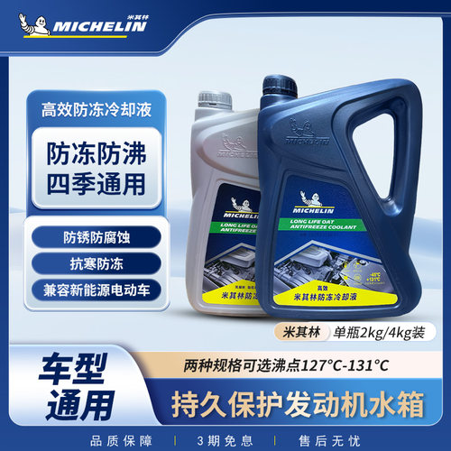 米其林汽车防冻液全球信赖
