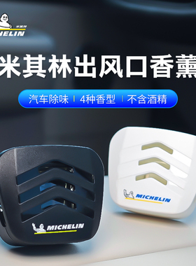 米其林车载香薰汽车香水车用香氛淡香出风口高级感车内摆件精油