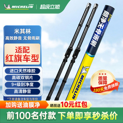米其林雨刮器适用红旗H9 H5 H6 H7 EHS3 HS5 HS7 EQM5 HQ9雨刷片