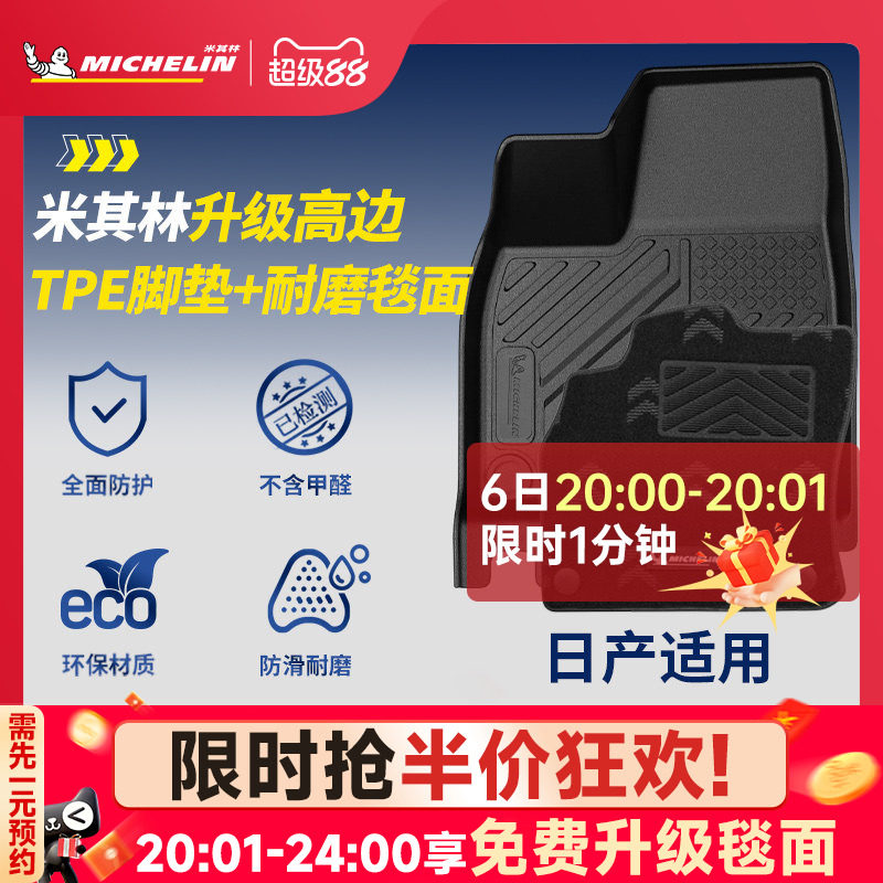 米其林全TPE脚垫适用于日产图片