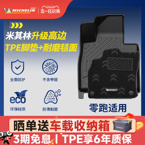 米其林全TPE脚垫适用于零跑