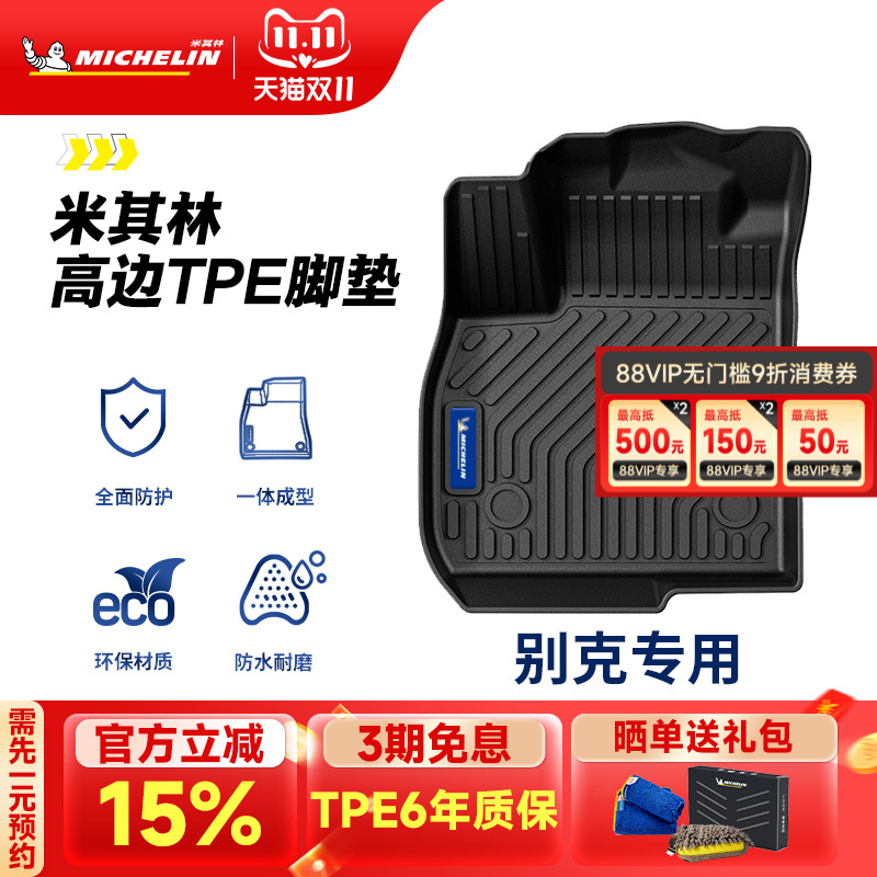 米其林全TPE脚垫适用于别克车系
