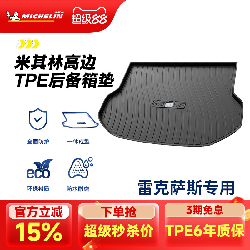 米其林雷克萨斯专用全TPE尾箱垫