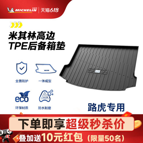 米其林路虎车系专用全TPE尾箱垫