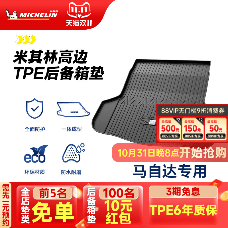 米其林马自达专用全TPE尾箱垫