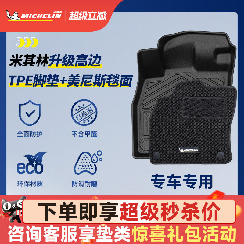 米其林TPE汽车脚垫特斯拉理想问界奥迪宝马丰田本田大众奔驰零跑