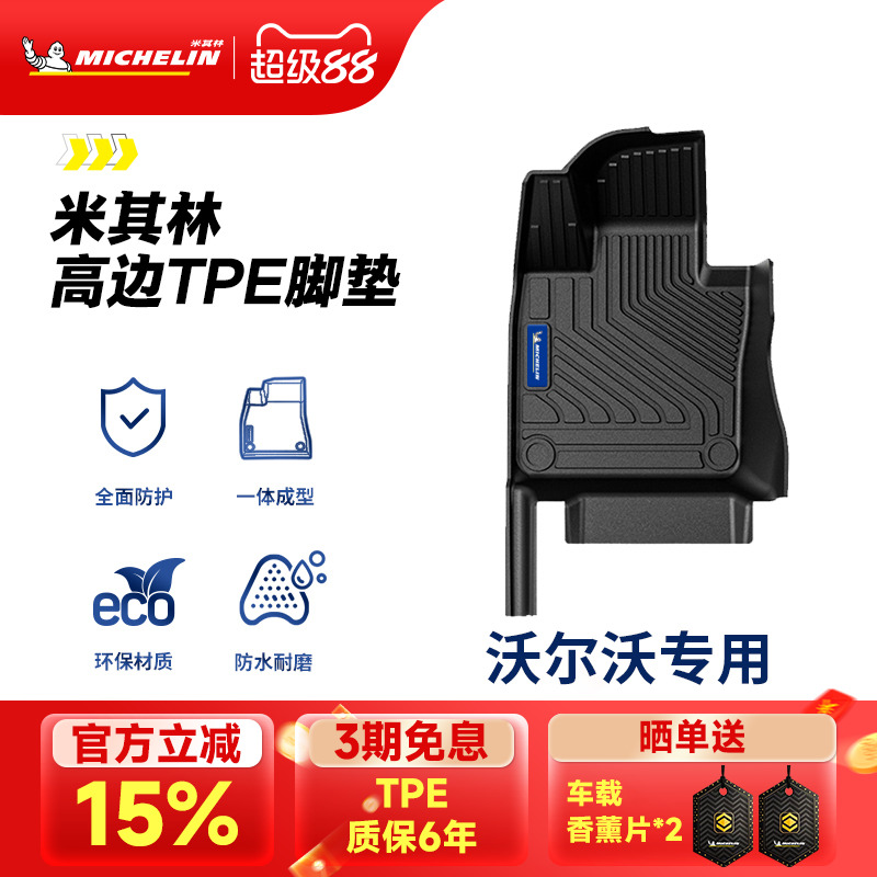 米其林全TPE脚垫适用于沃尔沃